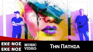 Εκείνος Κι Εκείνος - Την Πάτησα | Official Music Video