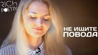 Не ищите поводов для встречи | Кристина Рич