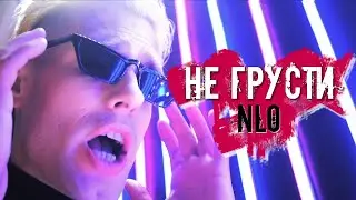 НЛО-не грусти!nlo-не грусти,крутая музыка,рэп,песни 2021