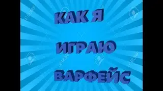 Как я играю в варфейс / Fragmovie