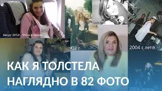 История Набора Веса в Фотографиях. До и После. Как я Наела 40 Лишних Киллограммов