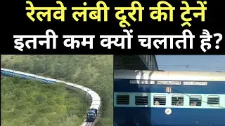 रेलवे लंबी दूरी की ट्रेनें इतनी कम क्यों चलाती है?