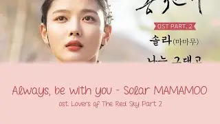 Always, Be With You (Ost. Lovers of The Red Sky) Part 2 - Solar MAMAMOO Lyrics