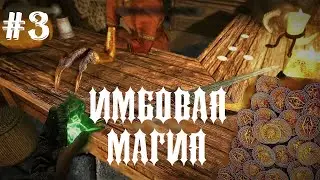 The Elder Scrolls V: Skyrim #3 // Новая магия