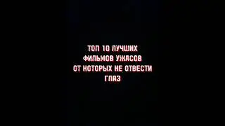 🍿Топ 10 лучших фильмов ужасов🍿#shorts #фильмужасов #ужасы