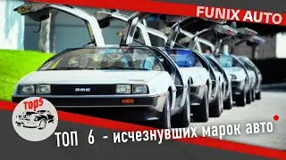 топ 6 - исчезнувших марок авто
