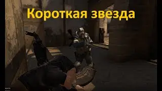 Короткая звезда | CS:GO