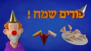אנימציה תלת ממדית לפורים