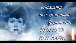 Памяти моей доченьки!!!