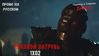 Роковой Патруль 1 сезон 2 серия / Doom Patrol 1x02 / Русское промо