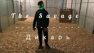 The Savage. Дикарь.