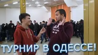 ТУРНИР В ОДЕССЕ! - DeSeRtod, Mozol6ka, Bloody, Odesskin, Stiks и Shketeg