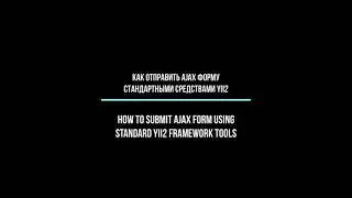 Как отправить форму без перезагрузки страницы (Ajax, Pjax) Yii2+ framework?