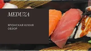 МЕДУЗА!!!ИДЕАЛЬНЫЕ РОЛЛЫ? ИЛИ...
