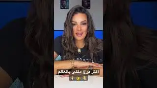 أكثر برج ملكي بالعالم 🤴🏻 👑 👸🏻 #توقعات_ملكة_الأبراج #أبراج_الملكة #ملكة_الأبراج #تيك_توك #ترند