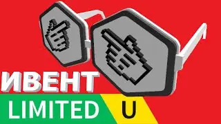 КАК БЕСПЛАТНО ПОЛУЧИТЬ ЛИМИТКУ ОЧКИ КЛИКЕРЫ В НОВЫЙ РОБЛОКС ИВЕНТ В РОБЛОКСЕ 2023 ГОДА