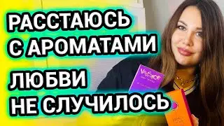 РАССТАЮСЬ с ароматами | Любви не случилось