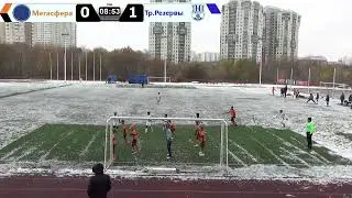 Мегасфера - Трудовые Резервы 1 : 2