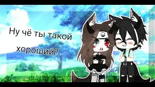 |Клип|ну чё ты такой хороший? |Gacha Club|
