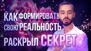 Поменяй ЗНАНИЕ О СЕБЕ и вся твоя РЕАЛЬНОСТЬ перевернется. Анар Дримс