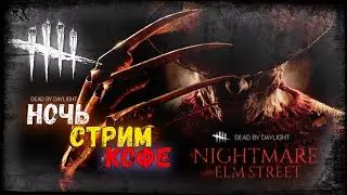 Dead by Daylight - Ночь, Кофе, Стрим! НОВЫЙ АРХИВ! Дбд стрим