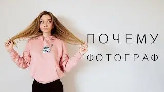 ПОЧЕМУ ФОТОГРАФ?