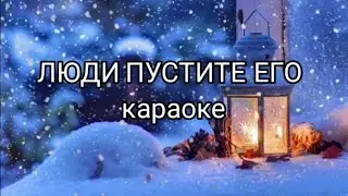 Люди пустите Его| минус - караоке