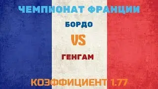 ПРОГНОЗ. ЧЕМПИОНАТ ФРАНЦИИ. БОРДО-ГЕНГАМ