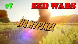 BED WARS #7- НА HYPIXEL