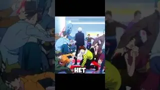 Он точно этого не сделает #jujutsukaisen #edit #shorts #gojo #anime #аниме #юмор #fyp #foryou