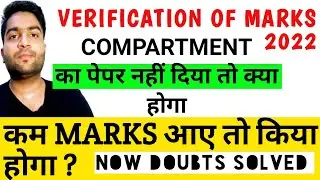 COMPARTMENT का पेपर नहीं दिया तो क्या होगा | कम MARKS आए तो किया होगा ? | Cbse Update