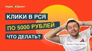 Когда цена клика в РСЯ подскочила до небес