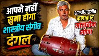 शास्त्रीय संगीत दंगल कलाकार मातादीन मीणा || Shastriya Sangeet || Interview | Mahendra Saini