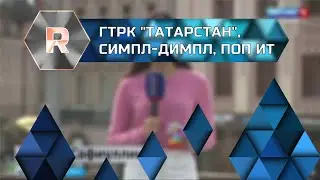 ГТРК "Татарстан", симпл-димпл, поп-ит, сквиш