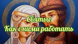 571 Святые и как работать с ними