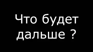 ВОЗВРАЩЕНИЕ!ЧТО ДАЛЬШЕ?