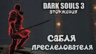 Dark souls 3 Сабля преследователя ВТОРЖЕНИЯ