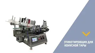 Автоматический этикетировщик ADL-104