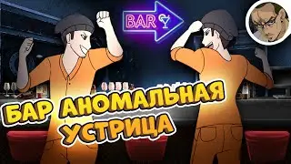 БАР "АНОМАЛЬНАЯ УСТРИЦА" - SCP SECRET LABORATORY / СМЕШНЫЕ МОМЕНТЫ 86