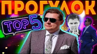 5 САМЫХ НЕОБЫЧНЫХ МЕСТ, ГДЕ ПРОГУЛЯЛСЯ ПАНАСЕНКОВ / Новые приключения Маэстро Понасенкова