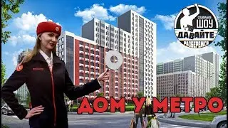 Давайте разберемся - Дом у метро - ЖК "Город"