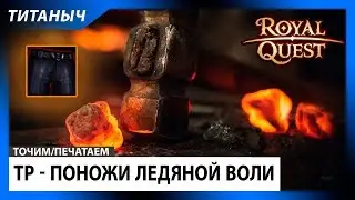 Royal Quest 🛠 ТР - Топ поножи ледяной воли