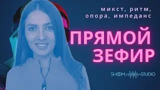 МИКСТ, СВИСТКОВЫЙ РЕГИСТР, УПРАЖНЕНИЯ НА РИТМ, ИМПЕДАНС В ВОКАЛЕ
