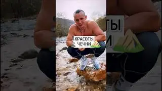 Чеченская Республика - это свежий воздух в горах и чистейшая вода🏔️ 