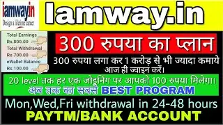 IAMWAY.In | full details |plan Reviews | live Withdrawal proof|only 300rs plan must join(hindi/urdu)