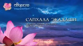 Слава Сапхала Экадаши