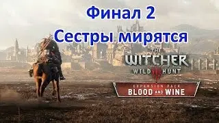 Ведьмак 3(The Witcher 3 Wild Hunt) :Финал DLC "Кровь и вино" (Вариант №2)