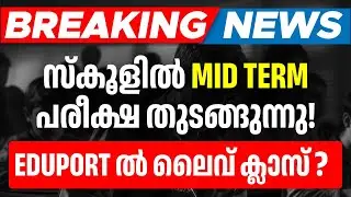 Class 9 Mid Term Exam  എങ്ങനെ പഠിക്കണം ? | Study Tips | Eduport Class 9