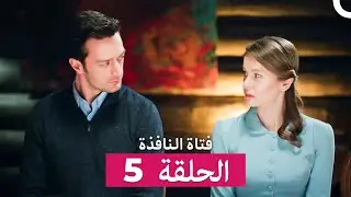 فتاة النافذة الحلقة 5 (Arabic Dubbed)