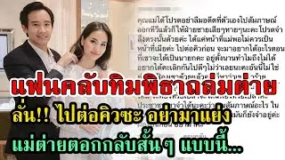 ดราม่าถล่มต่าย อดีตภรรยา ทิม พิธา ให้ไปต่อคิวซะ #เกาะดราม่า #กระแสดารา  #กระแสดราม่า